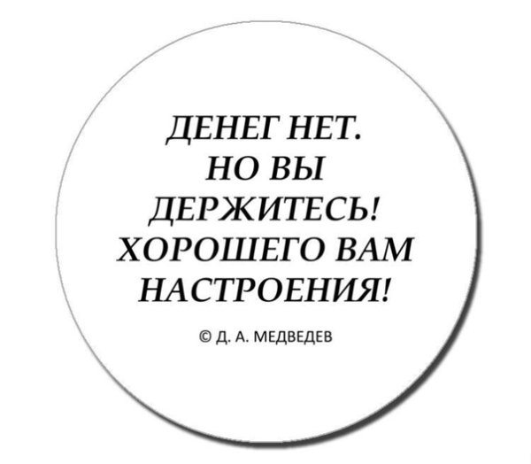 Держитесь и хорошего вам настроения