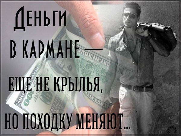 Деньги не Крылья но походку меняют