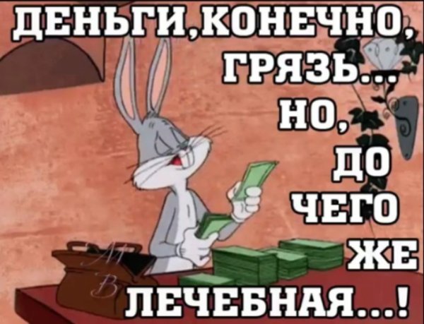 Деньги это грязь но лечебная