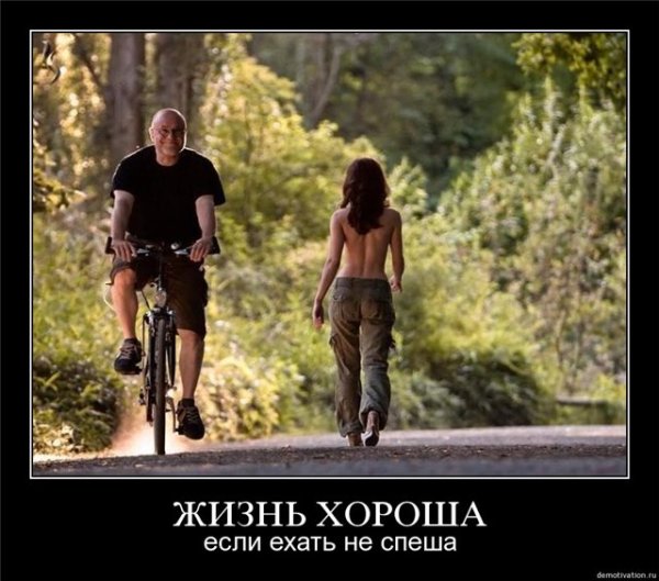Жизнь хороша когда едешь не спеша