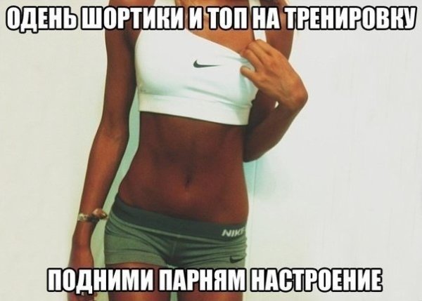 Надень их на тренировку