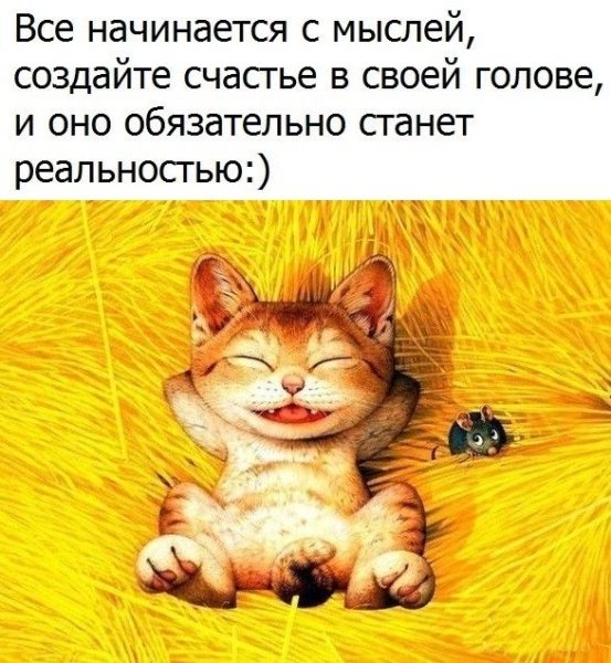 Веселые мысли для поднятия настроения