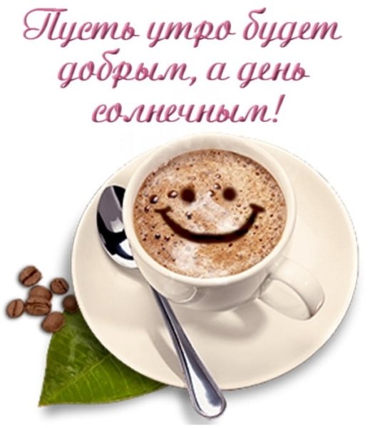 Чашечка кофе для настроения