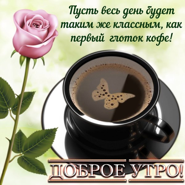 Пожелаеи ям ч дрбрым утром