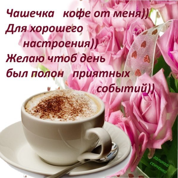 Чашечка кофе для настроения