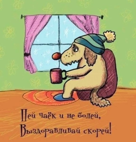 Открытка для болеющего человека