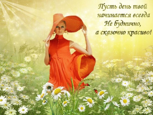 Жизнь прекрасна улыбнись с утра