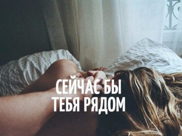 Хочу к тебе