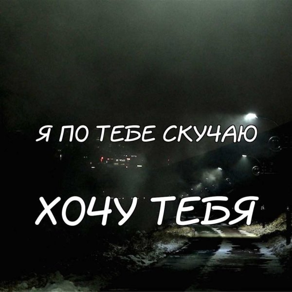 Хочу тебя картинки