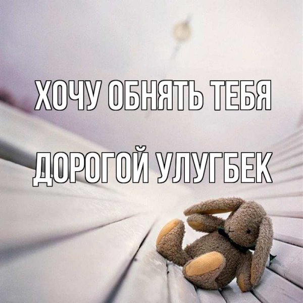 Я соскучилась по тебе