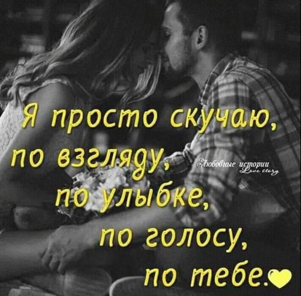 Скучаю по тебе для мужчины