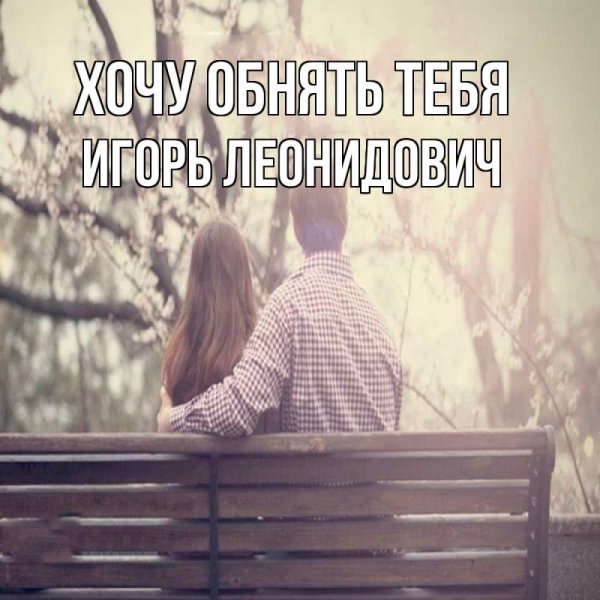 Любимый рядом