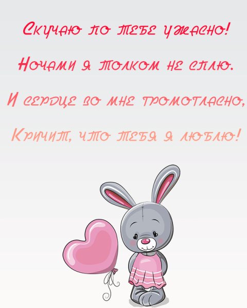 Я скучаю по тебе любимый