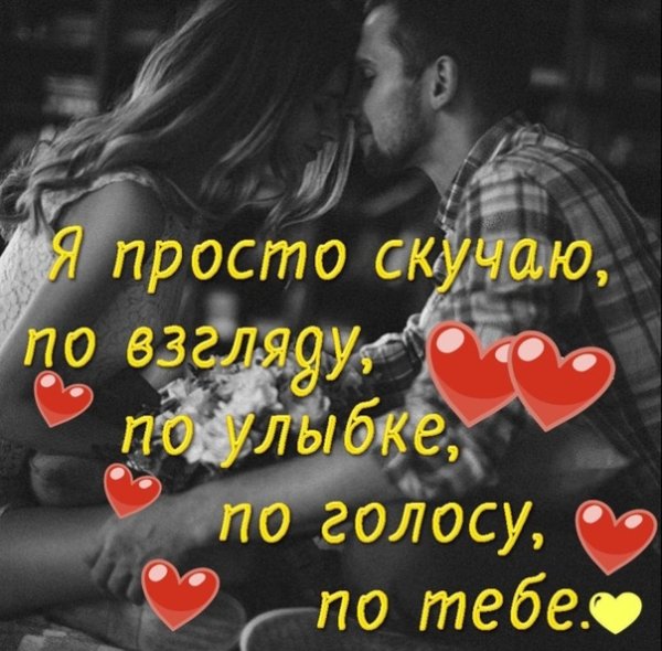 Я безумно по тебе скучаю
