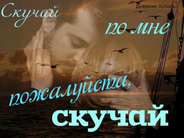 Ты скучаешь по мне