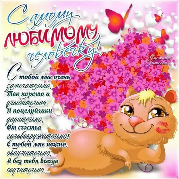 Открытки любимому