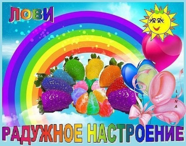 Радуга пожеланий
