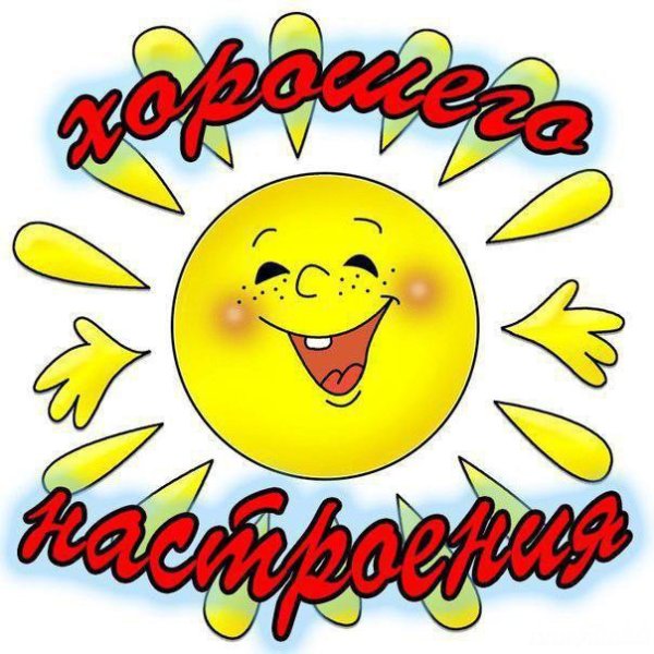Стикеры отличного настроения