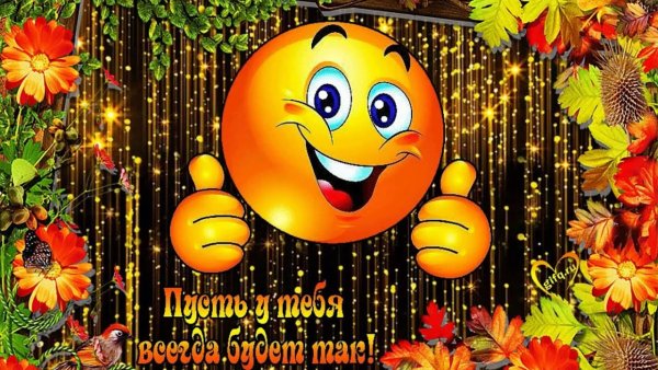 Смайлик хорошего настроения