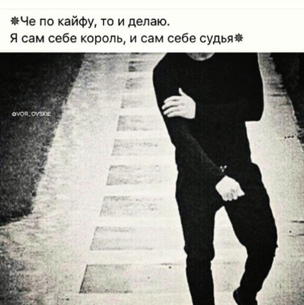 Я один и мне по кайфу