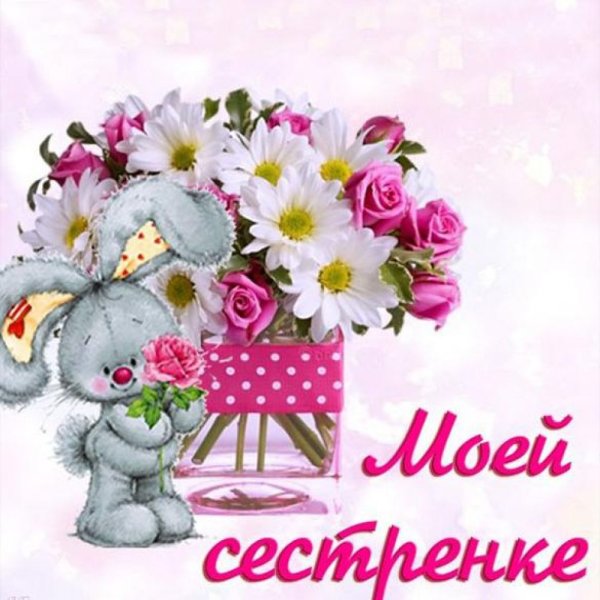 Хорошего настроения сестренка