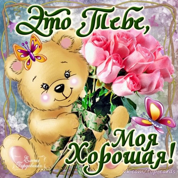 Тебе моя хорошая