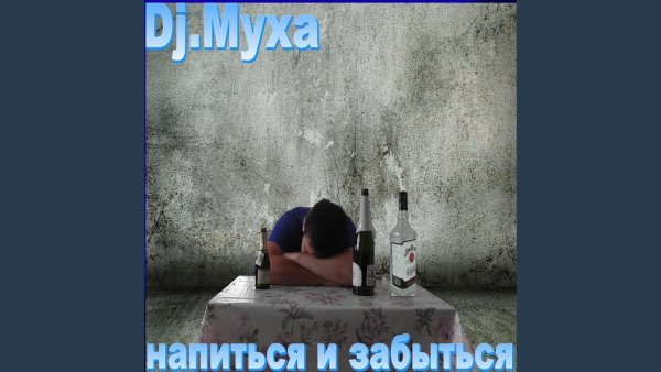 Напиться и забыться