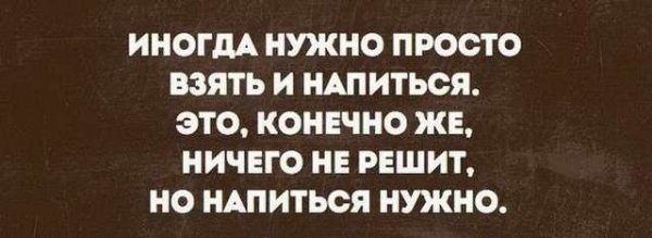 Иногда нужно напиться