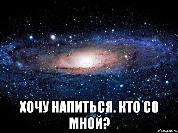 Хочется нажраться и забыться