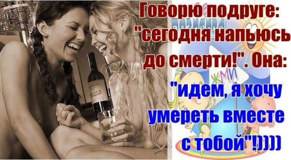 Прикольные картинки про подруг и выпивку