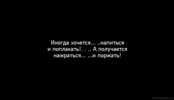 Хочется напиться и забыться