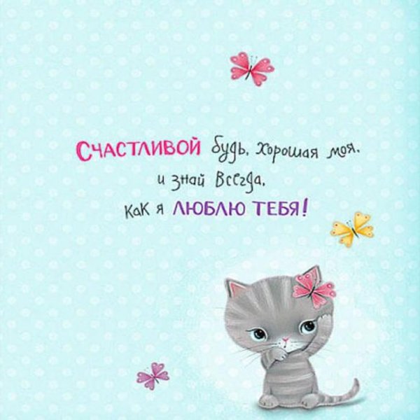 Открытка доченьке!