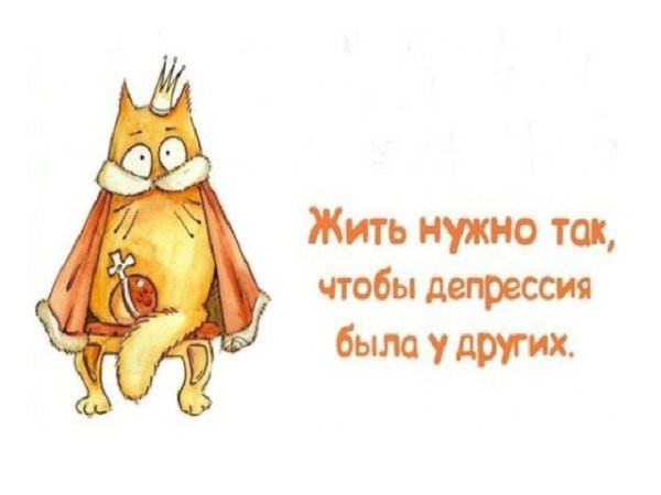 Открытки от депрессии