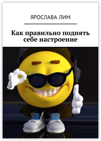 Поднять настроение