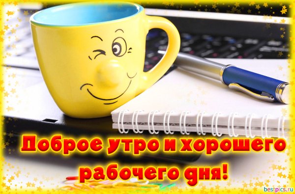 С добрым утром удачного рабочего дня