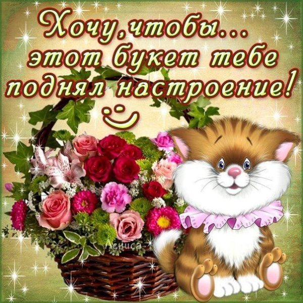 Открытки для поднятия настроения