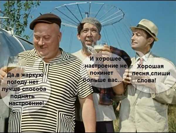 И хорошее настроение не покинет