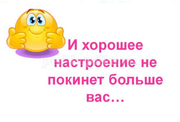 Хорошего настроения