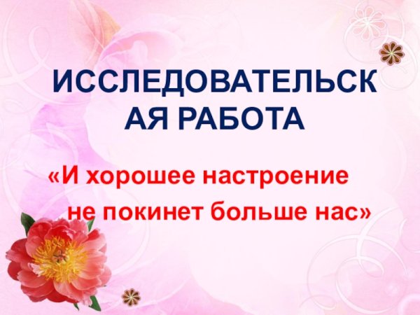 Пусть хорошее настроение не покинет