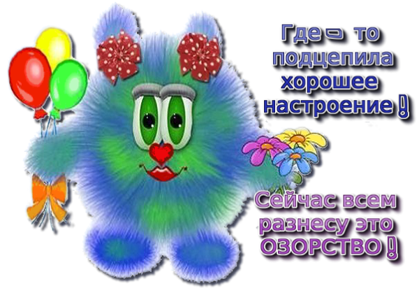 Если у вас плохое настроение