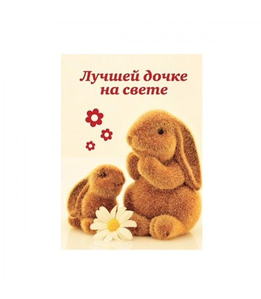 Самой лучшей доченьке