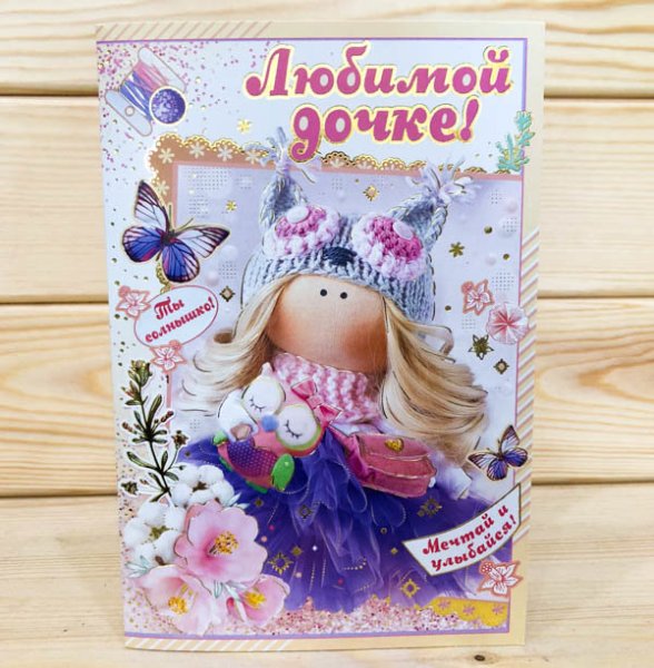 Открытка "любимой доченьке"