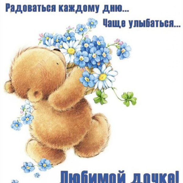 Открытка для Дочки просто