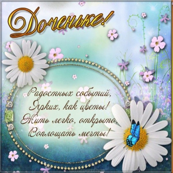 Поздравления с днём рождения дочери