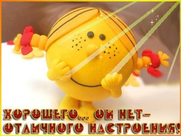 Позитивного дня и хорошего настроения