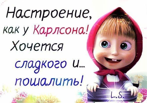 Сладкого и пошалить