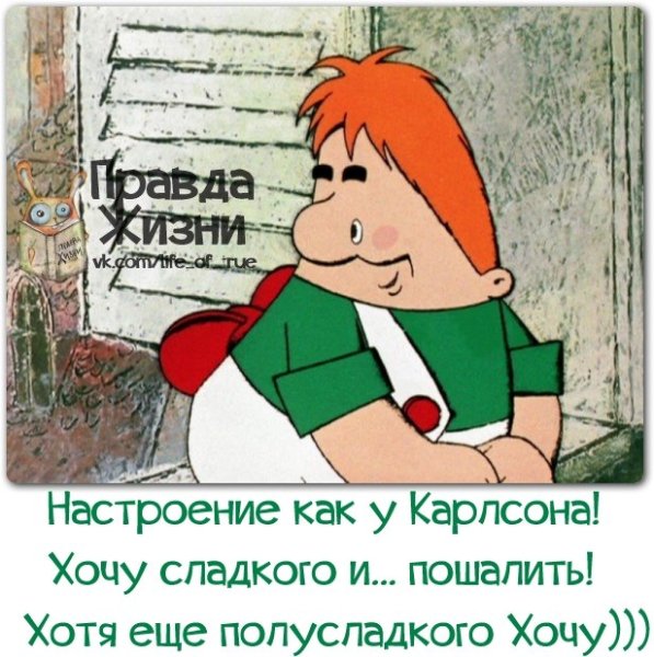 Настроение как у Карлсона
