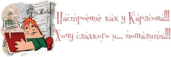 Карлсон немного пошалить