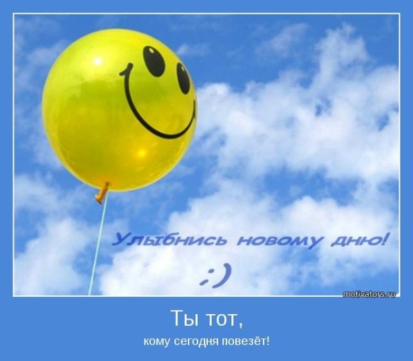 Улыбнемся новому Дню