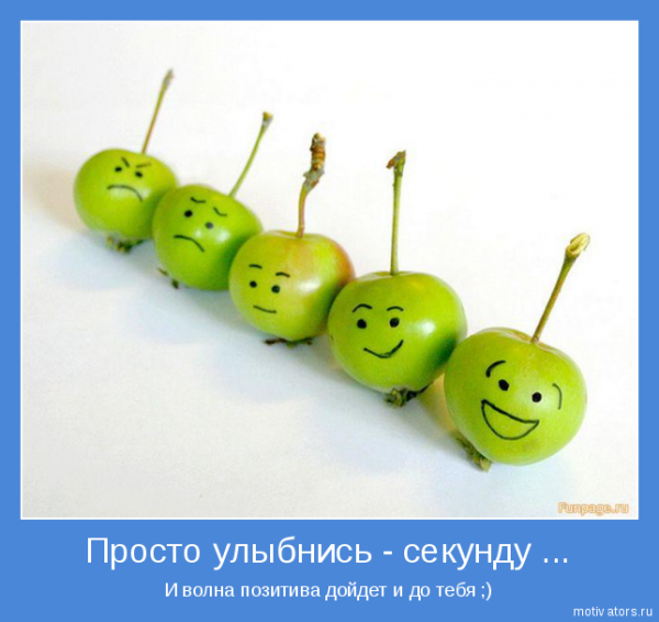 Мотиватор для поднятия настроения